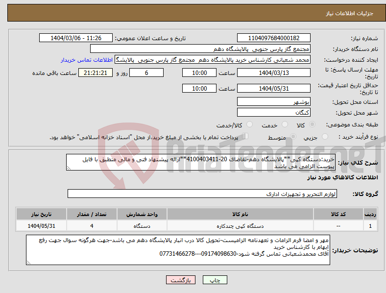 تصویر کوچک آگهی نیاز انتخاب تامین کننده-خرید:دستگاه کپی**پالایشگاه دهم-تقاضای 20-4100403411**ارائه پیشنهاد فنی و مالی منطبق با فایل پیوست الزامی می باشد