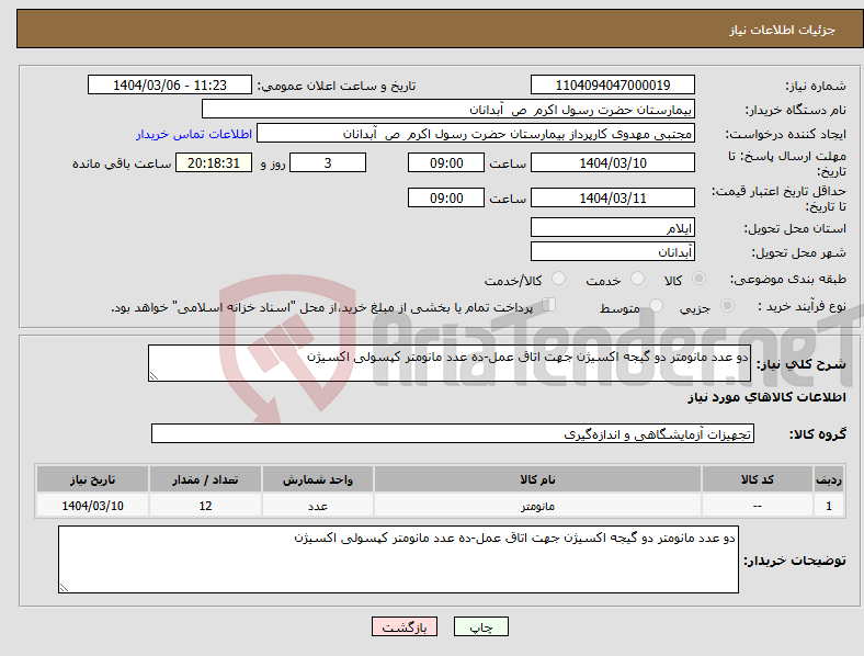 تصویر کوچک آگهی نیاز انتخاب تامین کننده-دو عدد مانومتر دو گیجه اکسیژن جهت اتاق عمل-ده عدد مانومتر کپسولی اکسیژن 