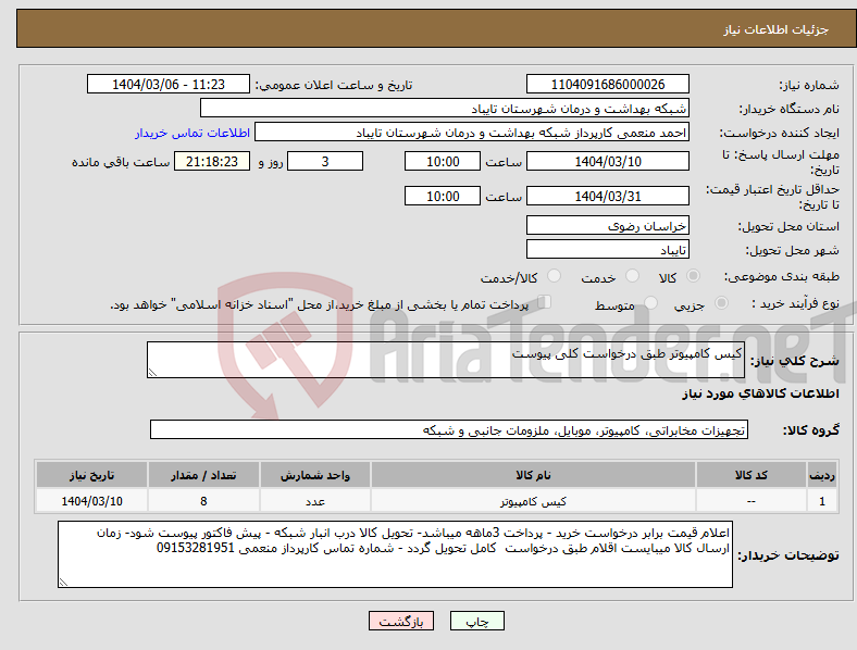 تصویر کوچک آگهی نیاز انتخاب تامین کننده-کیس کامپیوتر طبق درخواست کلی پیوست 