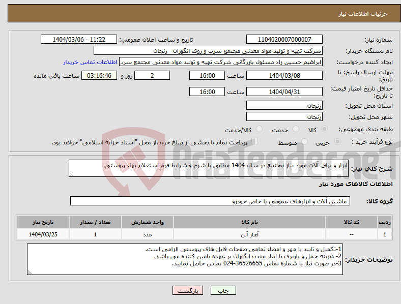تصویر کوچک آگهی نیاز انتخاب تامین کننده-ابزار و یراق آلات مورد نیاز مجتمع در سال 1404 مطابق با شرح و شرایط فرم استعلام بهاء پیوستی