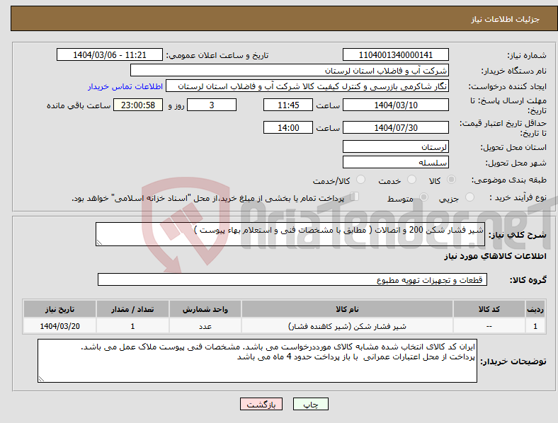 تصویر کوچک آگهی نیاز انتخاب تامین کننده-شیر فشار شکن 200 و اتصالات ( مطابق با مشخصات فنی و استعلام بهاء پیوست ) 