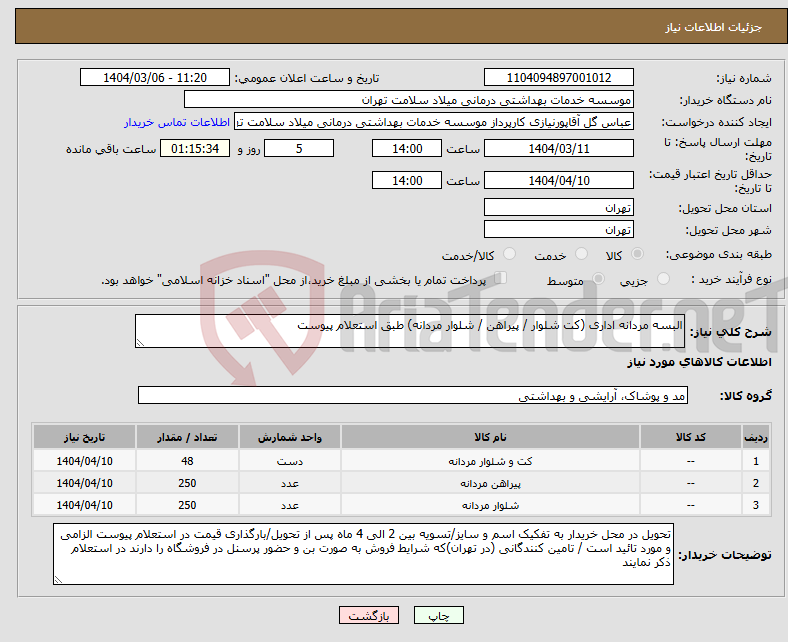 تصویر کوچک آگهی نیاز انتخاب تامین کننده-البسه مردانه اداری (کت شلوار / پیراهن / شلوار مردانه) طبق استعلام پیوست 