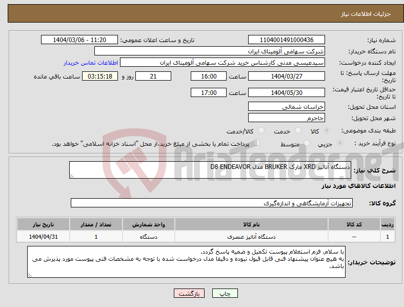 تصویر کوچک آگهی نیاز انتخاب تامین کننده-دستگاه آنالیز XRD مارک BRUKER مدل D8 ENDEAVOR
