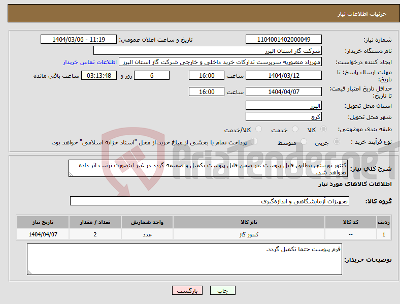 تصویر کوچک آگهی نیاز انتخاب تامین کننده-کنتور توربینی مطابق فایل پیوست .در ضمن فایل پیوست تکمیل و ضمیمه گردد در غیر اینصورت ترتیب اثر داده نخواهد شد.