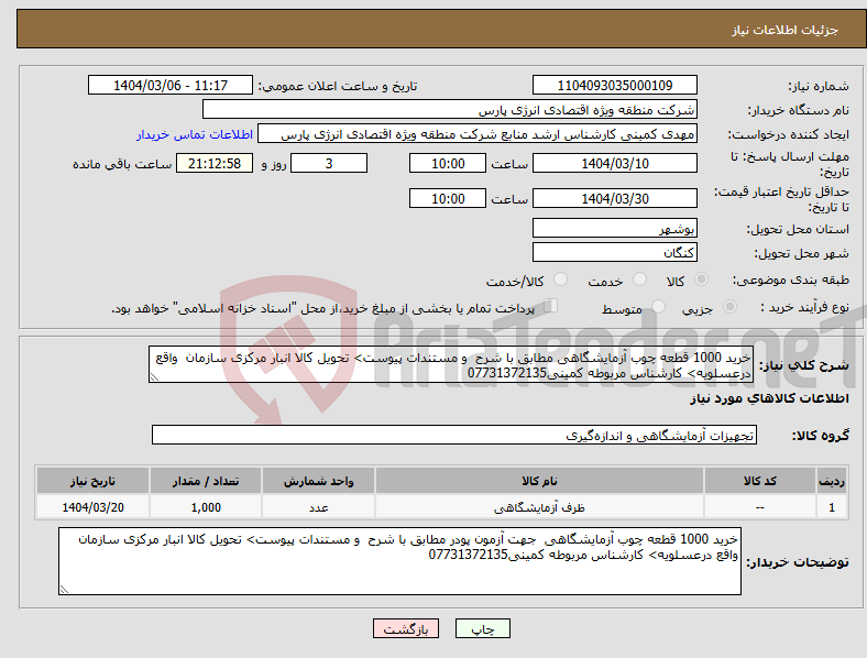 تصویر کوچک آگهی نیاز انتخاب تامین کننده-خرید 1000 قطعه چوب آزمایشگاهی مطابق با شرح و مستندات پیوست> تحویل کالا انبار مرکزی سازمان واقع درعسلویه> کارشناس مربوطه کمینی07731372135