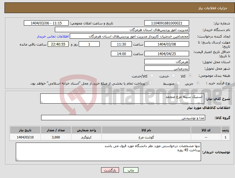 تصویر کوچک آگهی نیاز انتخاب تامین کننده- استیک سینه مرغ منجمد