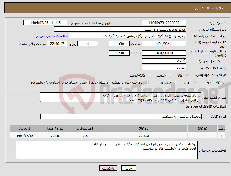 تصویر کوچک آگهی نیاز انتخاب تامین کننده-سلام توجه بفرمایید الزامات پیوستی بطور کامل خوانده ورعایت گردد در غیر اینصورت تمامی همکاری انجام نخواهد شد