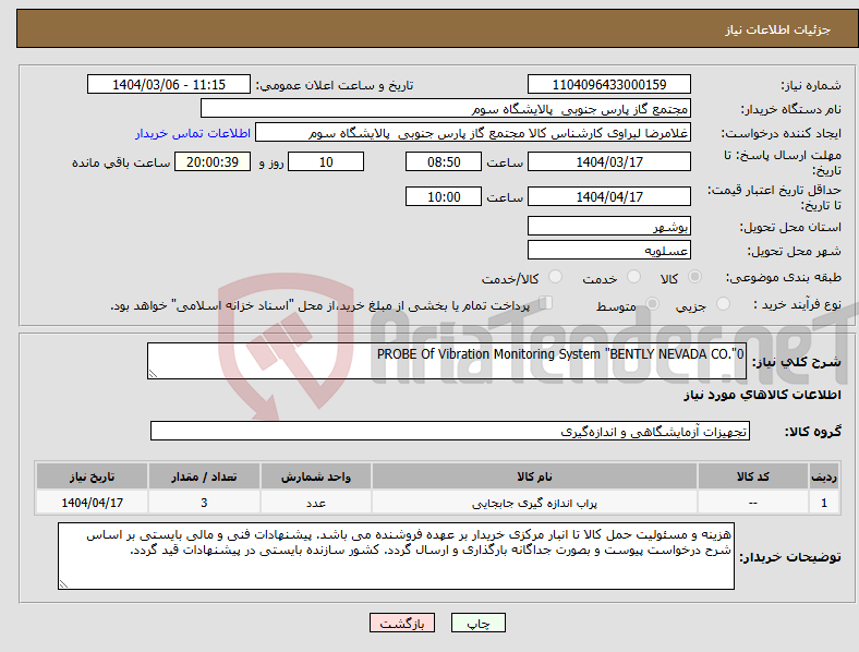 تصویر کوچک آگهی نیاز انتخاب تامین کننده-PROBE Of Vibration Monitoring System "BENTLY NEVADA CO."0
