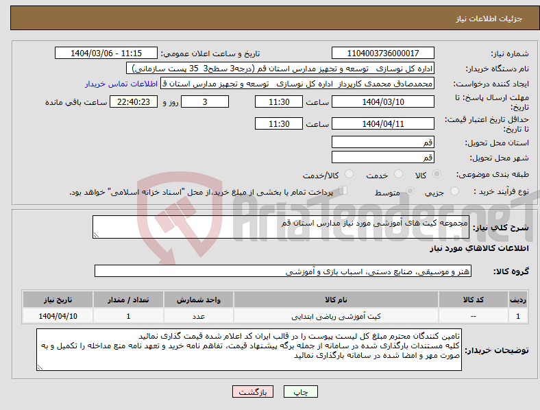 تصویر کوچک آگهی نیاز انتخاب تامین کننده-مجموعه کیت های آموزشی مورد نیاز مدارس استان قم
