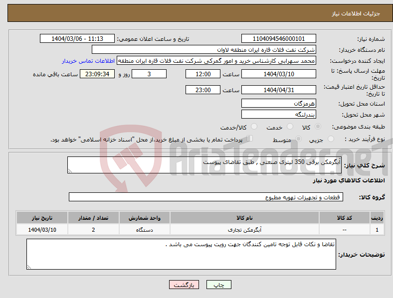 تصویر کوچک آگهی نیاز انتخاب تامین کننده-آبگرمکن برقی 350 لیتری صنعتی , طبق تقاضای پیوست
