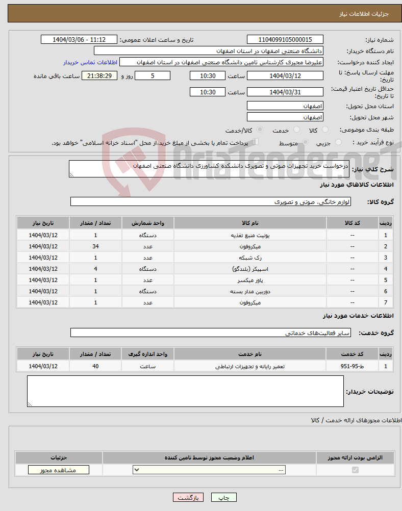 تصویر کوچک آگهی نیاز انتخاب تامین کننده-درخواست خرید تجهیزات صوتی و تصویری دانشکده کشاورزی دانشگاه صنعتی اصفهان