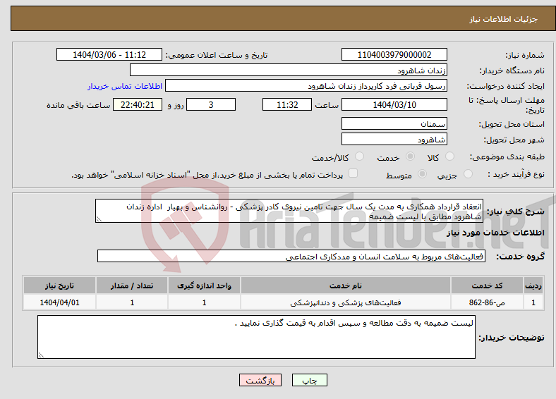 تصویر کوچک آگهی نیاز انتخاب تامین کننده-انعقاد قرارداد همکاری به مدت یک سال جهت تامین نیروی کادر پزشکی - روانشناس و بهیار اداره زندان شاهرود مطابق با لیست ضمیمه 