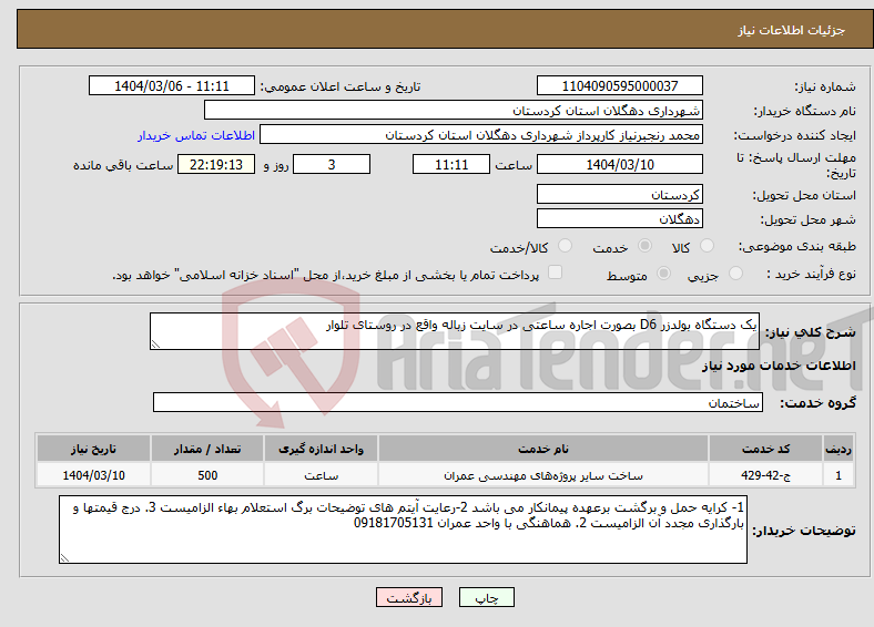 تصویر کوچک آگهی نیاز انتخاب تامین کننده-یک دستگاه بولدزر D6 بصورت اجاره ساعتی در سایت زباله واقع در روستای تلوار