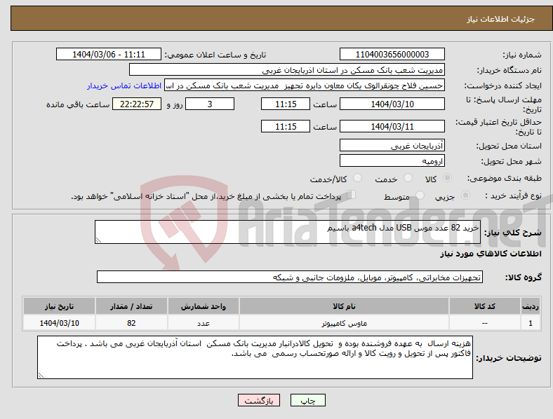 تصویر کوچک آگهی نیاز انتخاب تامین کننده-خرید 82 عدد موس USB مدل a4tech باسیم