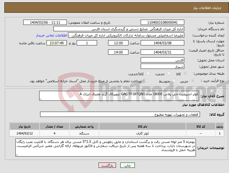 تصویر کوچک آگهی نیاز انتخاب تامین کننده-کولر اسپیلیت جی پلاس 18000 مدل GAC-TF18TQN1 تروپیکال گرید مصرف انرژی A