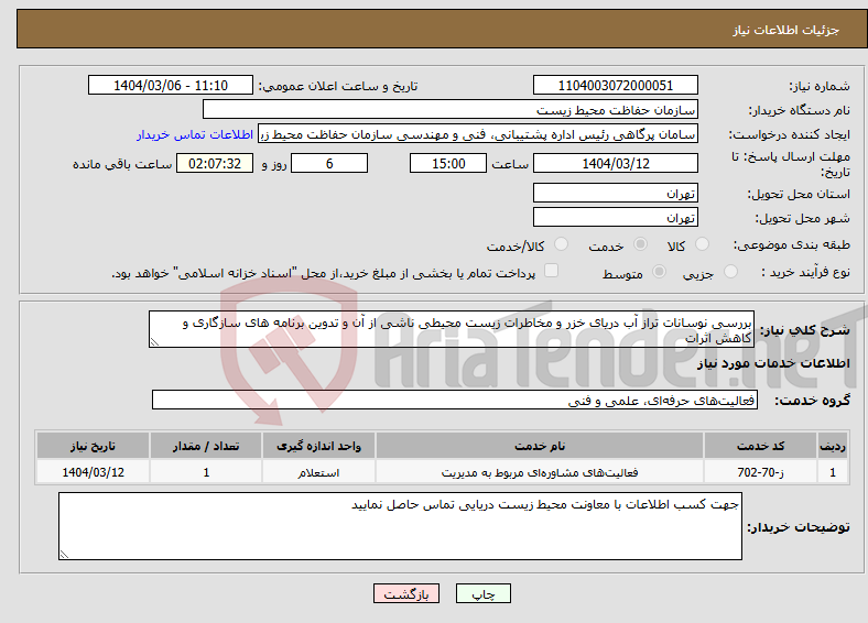 تصویر کوچک آگهی نیاز انتخاب تامین کننده-بررسی نوسانات تراز آب دریای خزر و مخاطرات زیست محیطی ناشی از آن و تدوین برنامه های ‏سازگاری و کاهش اثرات ‏