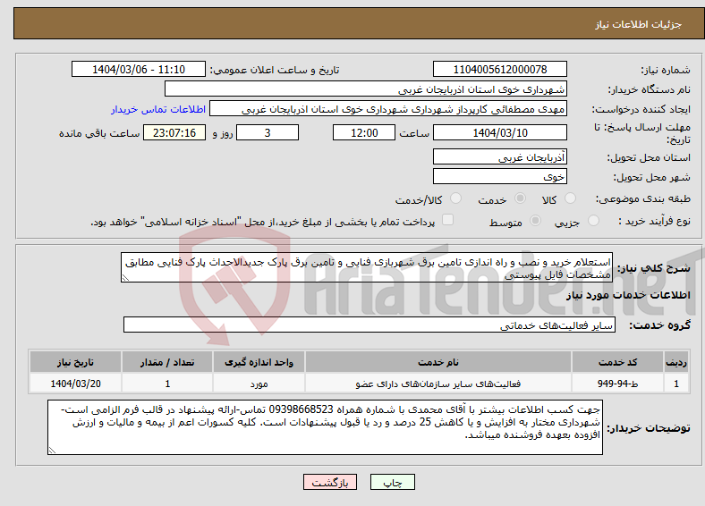 تصویر کوچک آگهی نیاز انتخاب تامین کننده-استعلام خرید و نصب و راه اندازی تامین برق شهربازی فنایی و تامین برق پارک جدیدالاحداث پارک فنایی مطابق مشخصات فایل پیوستی