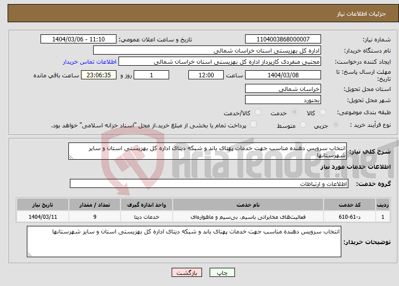 تصویر کوچک آگهی نیاز انتخاب تامین کننده-انتخاب سرویس دهنده مناسب جهت خدمات پهنای باند و شبکه دیتای اداره کل بهزیستی استان و سایر شهرستانها