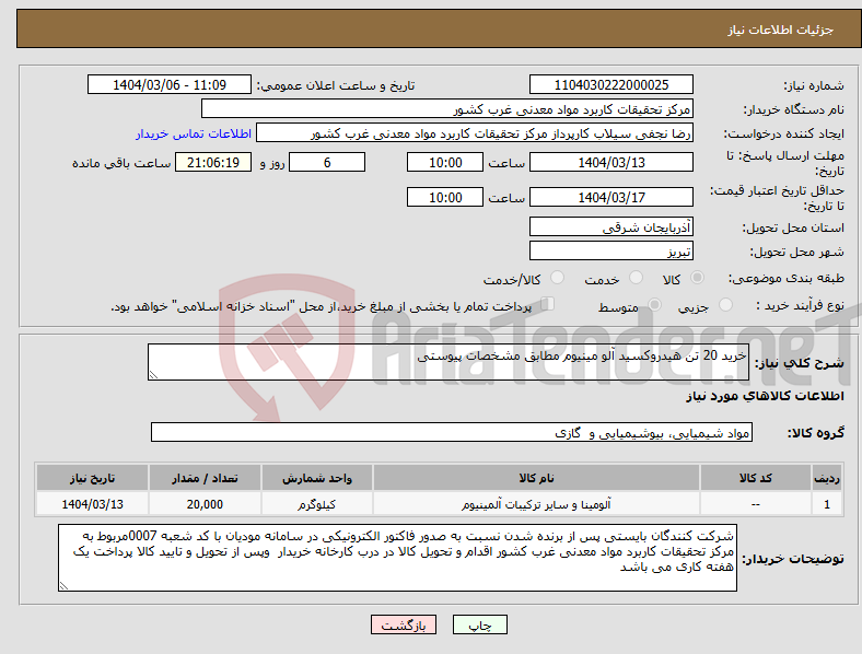 تصویر کوچک آگهی نیاز انتخاب تامین کننده-خرید 20 تن هیدروکسید آلو مینیوم مطابق مشخصات پیوستی