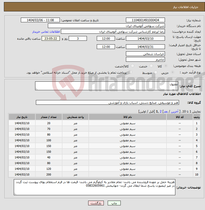 تصویر کوچک آگهی نیاز انتخاب تامین کننده-مفتول 