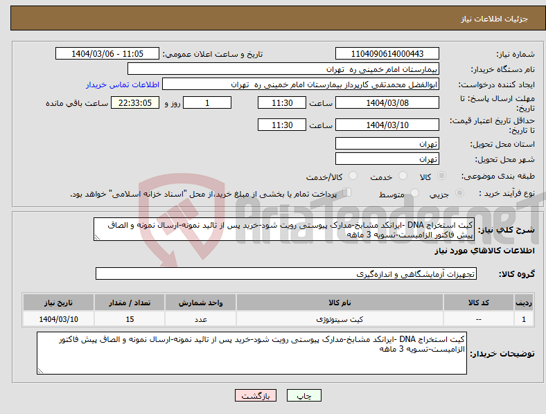 تصویر کوچک آگهی نیاز انتخاب تامین کننده-کیت استخراج DNA -ایرانکد مشابخ-مدارک پیوستی رویت شود-خرید پس از تائید نمونه-ارسال نمونه و الصاق پیش فاکتور الزامیست-تسویه 3 ماهه