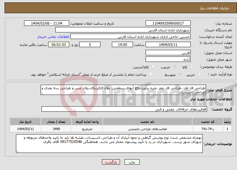 تصویر کوچک آگهی نیاز انتخاب تامین کننده-طراحی فاز اول ،طراحی فاز ذوم ،متره برآورد،دفع آبهای سطحی، پلان الکتریکال،پلان شب و طراحی سه بعدی و طراحی تاسیسات