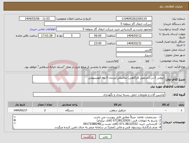تصویر کوچک آگهی نیاز انتخاب تامین کننده-ترولی 2 تن (جرثقیل کارگاهی) مکانیکی/نردبان 5 پله آلومینیومی