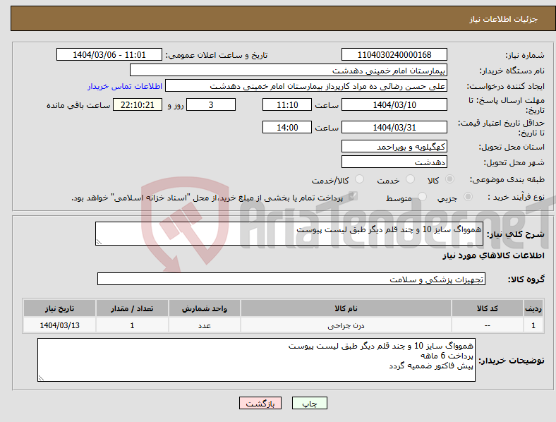 تصویر کوچک آگهی نیاز انتخاب تامین کننده-هموواگ سایز 10 و چند قلم دیگر طبق لیست پیوست