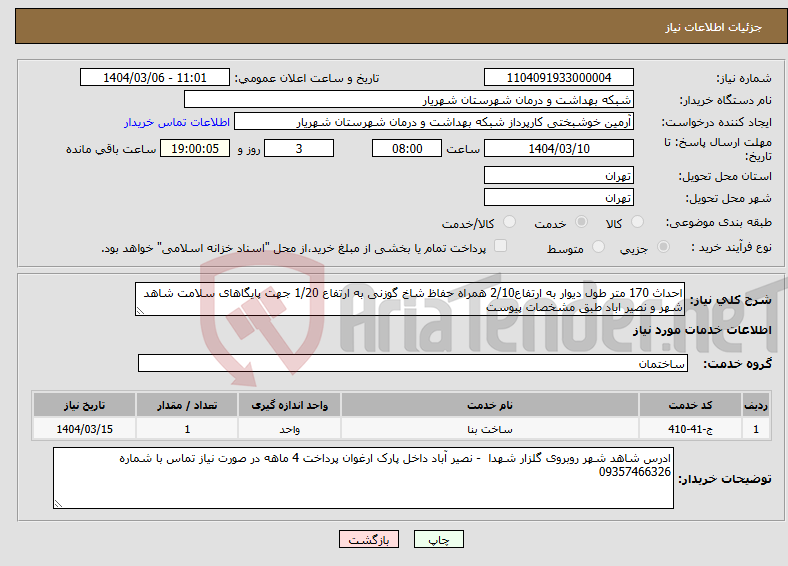 تصویر کوچک آگهی نیاز انتخاب تامین کننده-احداث 170 متر طول دیوار به ارتفاع2/10 همراه حفاظ شاخ گوزنی به ارتفاع 1/20 جهت پایگاهای سلامت شاهد شهر و نصیر اباد طبق مشخصات پیوست
