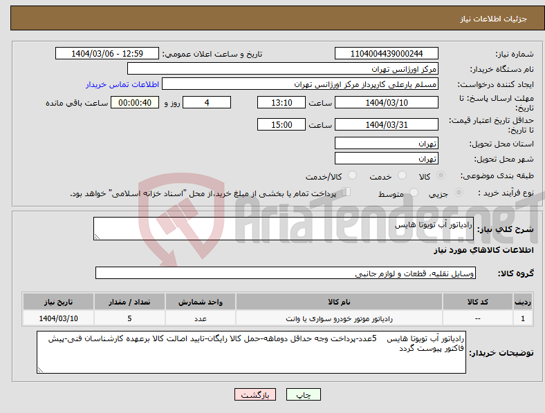 تصویر کوچک آگهی نیاز انتخاب تامین کننده-رادیاتور آب تویوتا هایس