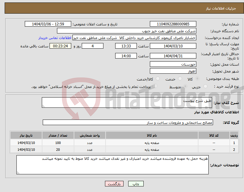 تصویر کوچک آگهی نیاز انتخاب تامین کننده-طبق شرح پیوست