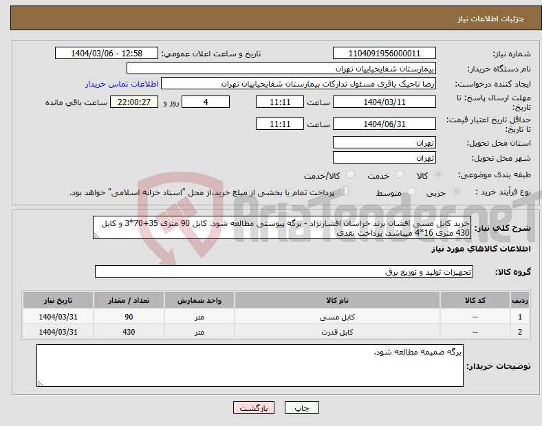 تصویر کوچک آگهی نیاز انتخاب تامین کننده-خرید کابل مسی افشان برند خراسان افشارنژاد - برگه پیوستی مطالعه شود. کابل 90 متری 35+70*3 و کابل 430 متری 16*4 میباشد. پرداخت نقدی