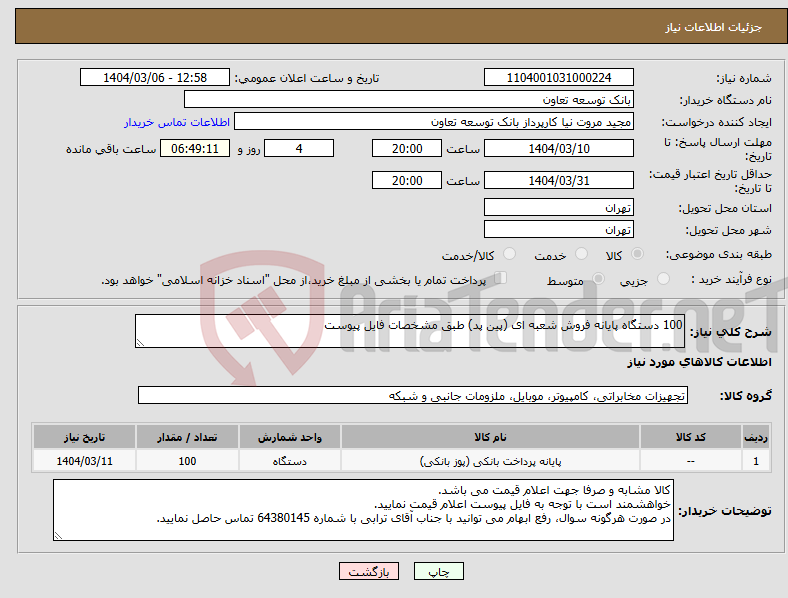 تصویر کوچک آگهی نیاز انتخاب تامین کننده-100 دستگاه پایانه فروش شعبه ای (پین پد) طبق مشخصات فایل پیوست