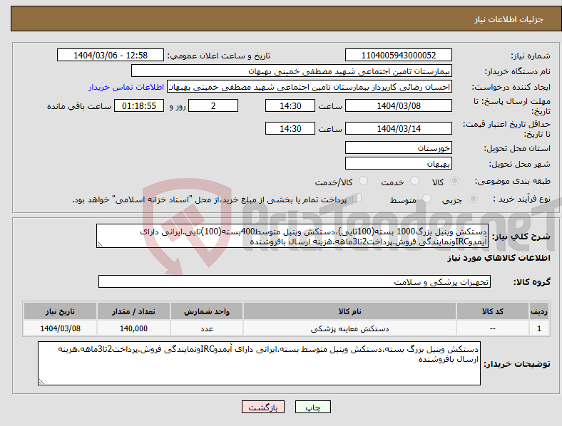 تصویر کوچک آگهی نیاز انتخاب تامین کننده-دستکش وینیل بزرگ1000 بسته(100تایی)،دستکش وینیل متوسط400بسته(100)تایی.ایرانی دارای آیمدوIRCونمایندگی فروش.پرداخت2تا3ماهه.هزینه ارسال بافروشنده