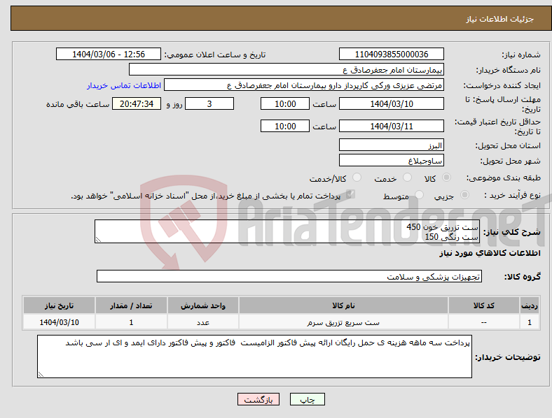 تصویر کوچک آگهی نیاز انتخاب تامین کننده-ست تزریق خون 450 ست رنگی 150
