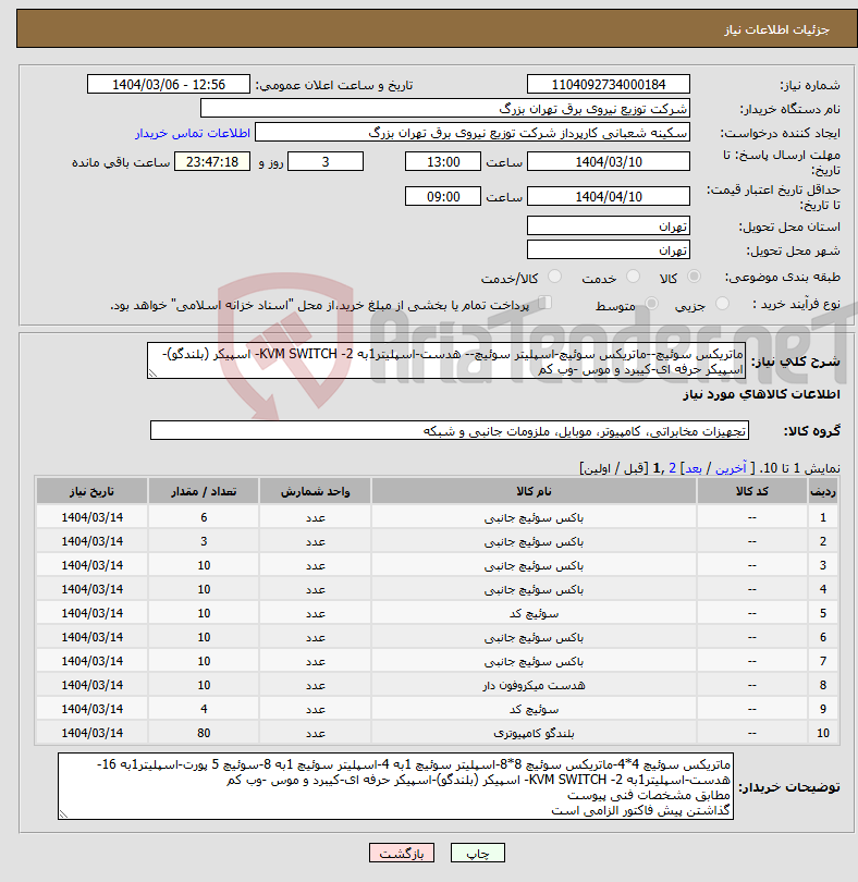 تصویر کوچک آگهی نیاز انتخاب تامین کننده-ماتریکس سوئیچ--ماتریکس سوئیچ-اسپلیتر سوئیچ-- هدست-اسپلیتر1به 2- KVM SWITCH- اسپیکر (بلندگو)-اسپیکر حرفه ای-کیبرد و موس -وب کم 