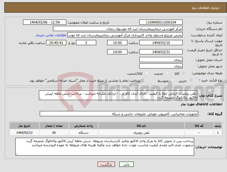 تصویر کوچک آگهی نیاز انتخاب تامین کننده-تلفن رومیزی ایرانی اعلا با کیفیت دارای آیدی کالر و... - ایرانکد مشابه میباشد - پرداخت شش ماهه /پیش فاکتور وکاتالوگ ضمیمه گردد