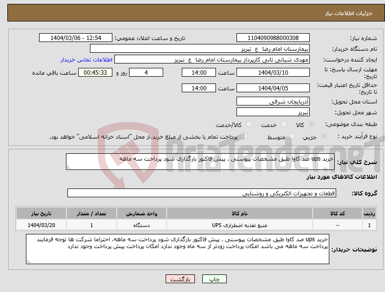 تصویر کوچک آگهی نیاز انتخاب تامین کننده-خرید ups صد کاوا طبق مشخصات پیوستی . پیش فاکتور بارگذاری شود پرداخت سه ماهه