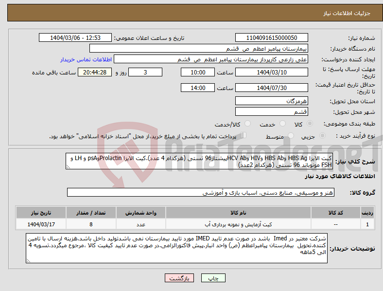 تصویر کوچک آگهی نیاز انتخاب تامین کننده-کیت الایزا HBS Ag وHBS Ab وHIV وHCV Abپیشتاز96 تستی (هرکدام 4 عدد).کیت الایزا ProlactinوpsA و LH و FSH مونوباند 96 تستی (هرکدام 2عدد)
