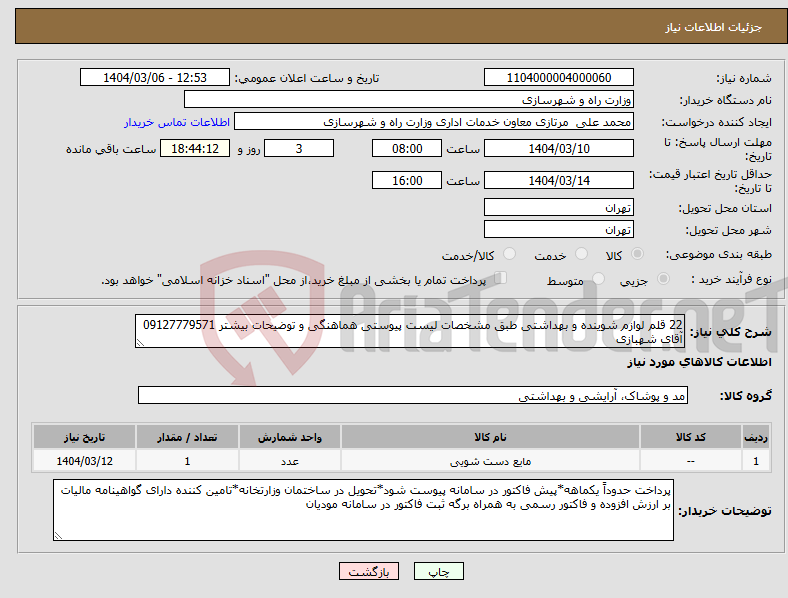 تصویر کوچک آگهی نیاز انتخاب تامین کننده-22 قلم لوازم شوینده و بهداشتی طبق مشخصات لیست پیوستی هماهنگی و توضیحات بیشتر 09127779571 آقای شهبازی