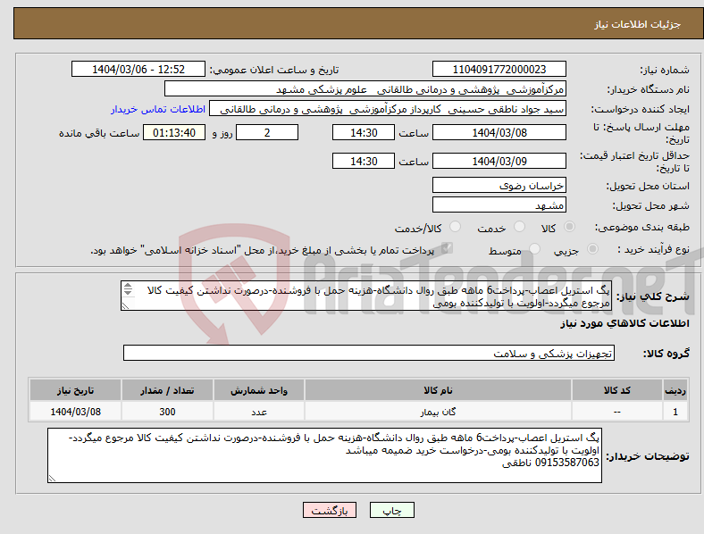 تصویر کوچک آگهی نیاز انتخاب تامین کننده-پگ استریل اعصاب-پرداخت6 ماهه طبق روال دانشگاه-هزینه حمل با فروشنده-درصورت نداشتن کیفیت کالا مرجوع میگردد-اولویت با تولیدکننده بومی 09153587063 ناطقی