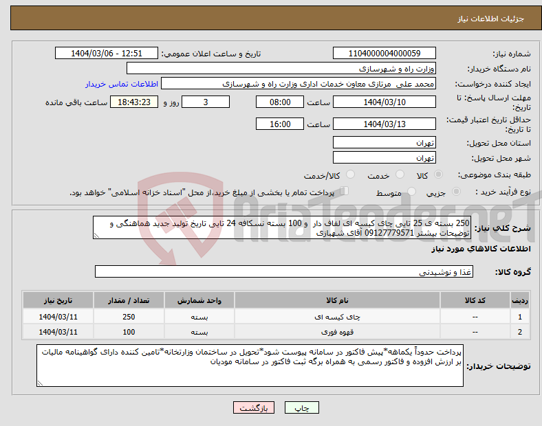 تصویر کوچک آگهی نیاز انتخاب تامین کننده-250 بسته ی 25 تایی چای کیسه ای لفاف دار و 100 بسته نسکافه 24 تایی تاریخ تولید جدید هماهنگی و توضیحات بیشتر 09127779571 آقای شهبازی