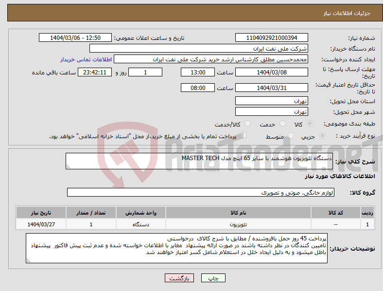 تصویر کوچک آگهی نیاز انتخاب تامین کننده-دستگاه تلویزیون هوشمند با سایز 65 اینچ مدل MASTER TECH 