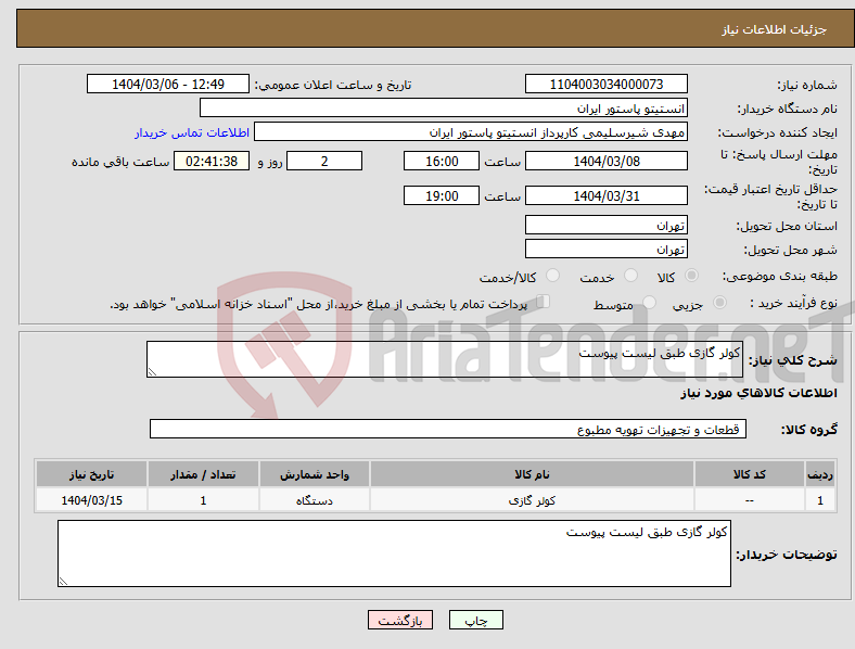 تصویر کوچک آگهی نیاز انتخاب تامین کننده-کولر گازی طبق لیست پیوست