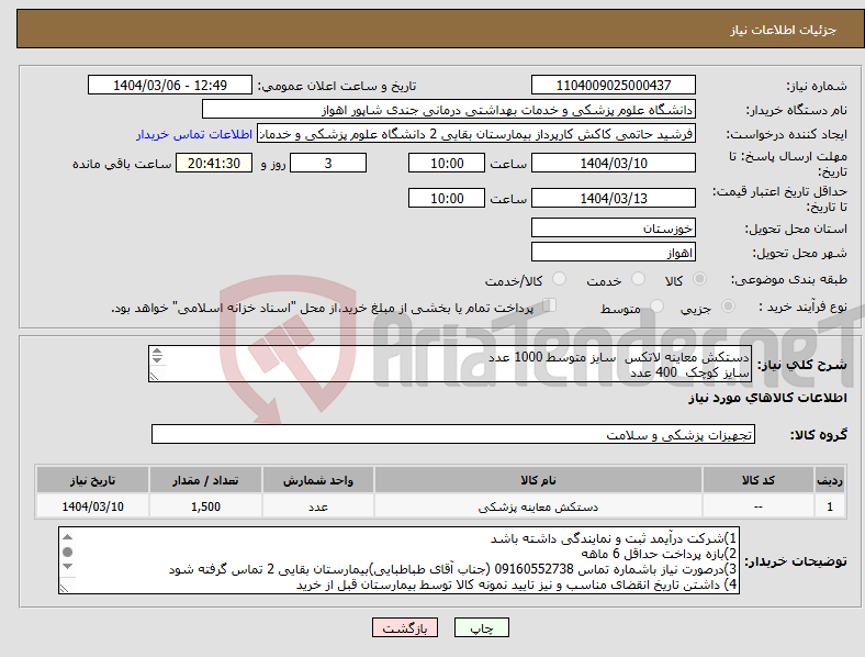 تصویر کوچک آگهی نیاز انتخاب تامین کننده-دستکش معاینه لاتکس سایز متوسط 1000 عدد سایز کوچک 400 عدد سایز بزرگ 100 عدد