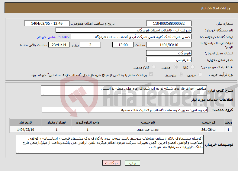 تصویر کوچک آگهی نیاز انتخاب تامین کننده-مناقصه اجرای فاز دوم شبکه توزیع اب شهرک امام علی محله نو ایسین 