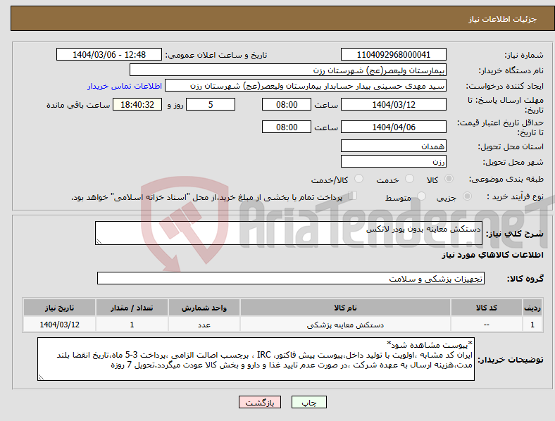تصویر کوچک آگهی نیاز انتخاب تامین کننده-دستکش معاینه بدون پودر لاتکس