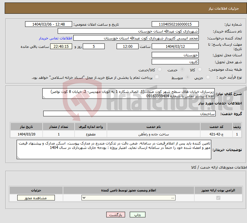 تصویر کوچک آگهی نیاز انتخاب تامین کننده-زیرسازی خیابان های سطح شهر کوت عبدا...(1. اتصال شکاره 1 به اتوبان مهدیس- 2. خیابان 8 کوت نواصر) اطلاع بیشتر تماس با شماره 09163359404 