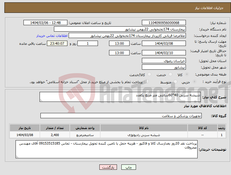 تصویر کوچک آگهی نیاز انتخاب تامین کننده-شیشه سربی 40*60سانتی متر مربع یکعدد