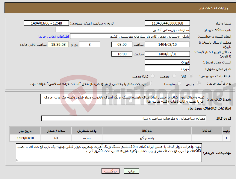 تصویر کوچک آگهی نیاز انتخاب تامین کننده-تهیه واجرای دیوار کناف با جنس ایران کناف باپشم سنگ ورنگ آمیزی وتخریب دیوار قبلی وتهیه یک درب اچ دی اف با نصب و ایاب ذهاب وکلیه هزینه ها